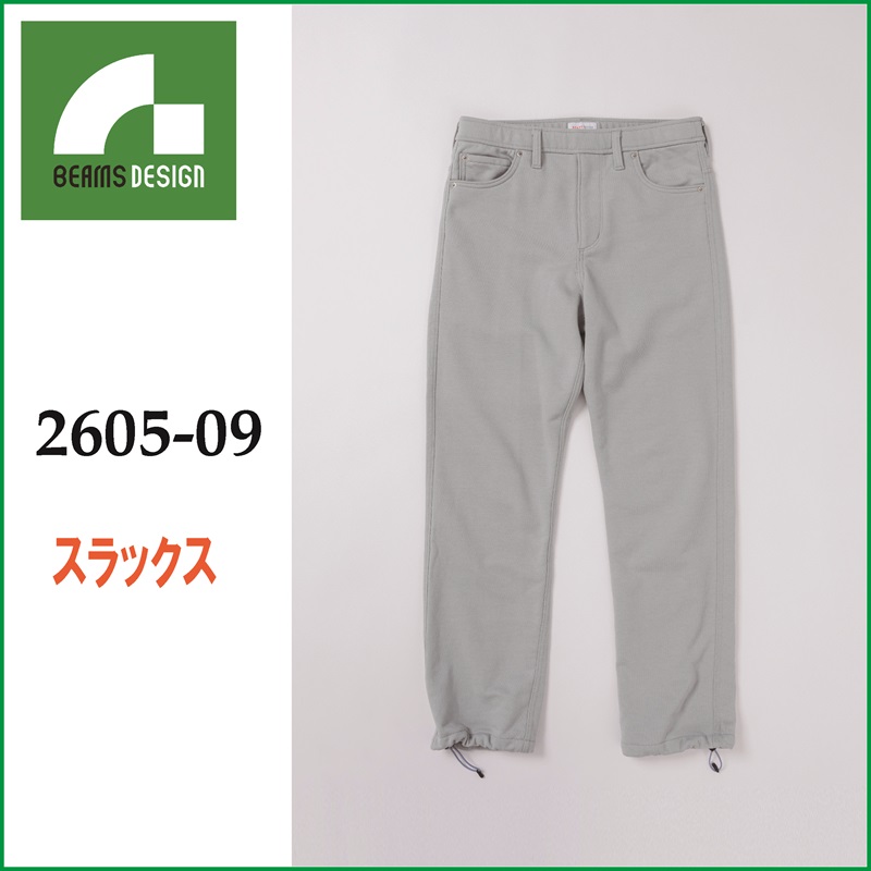 【BEAMS DESIGN(ビームス　デザイン)】【秋冬年中作業服】スラックス　2605-09