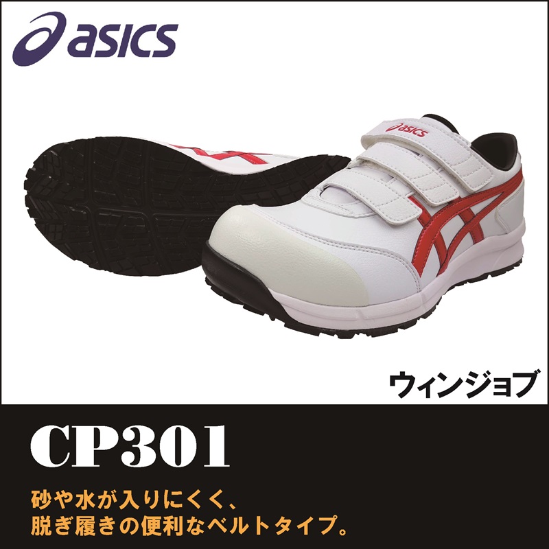 【asics(アシックス)】【安全靴】 作業用靴 ウィンジョブ CP301　【23】