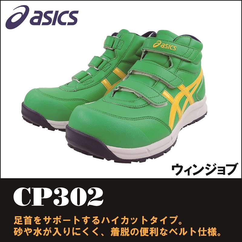 【asics(アシックス)】【安全靴】 作業用靴 ウィンジョブ CP302　【23】