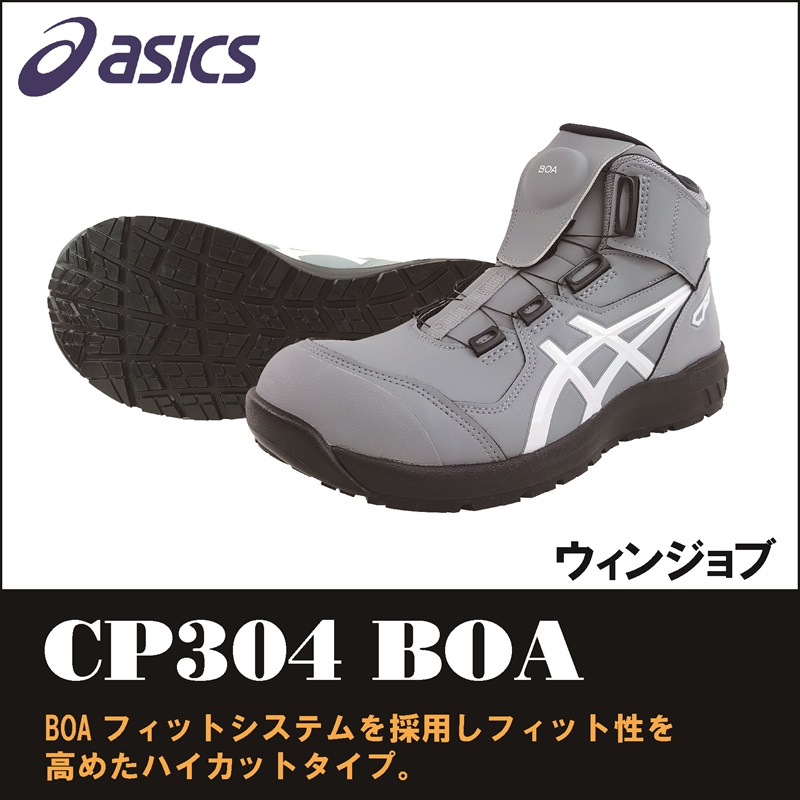 【asics(アシックス)】【安全靴】 作業用靴 ウィンジョブ CP304　【23】