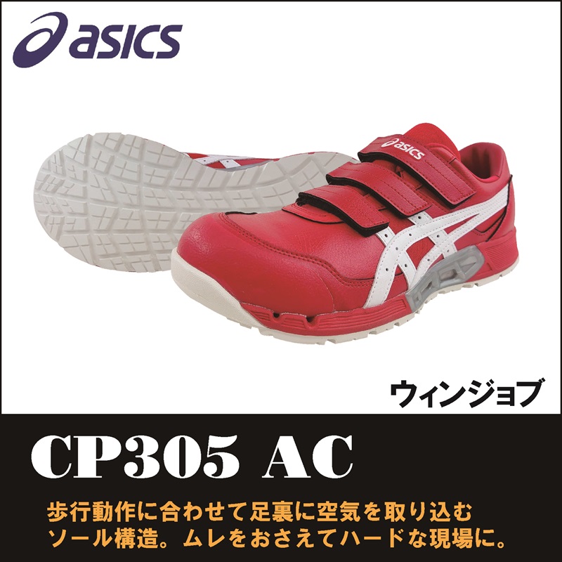 【asics(アシックス)】【安全靴】 作業用靴 ウィンジョブ CP305AC　【23】