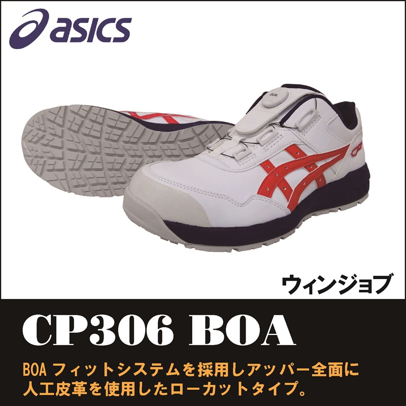 【asics(アシックス)】【安全靴】 作業用靴 ウィンジョブ CP306　【23】