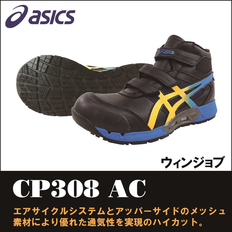【asics(アシックス)】【安全靴】 作業用靴 ウィンジョブ CP308AC　【23】