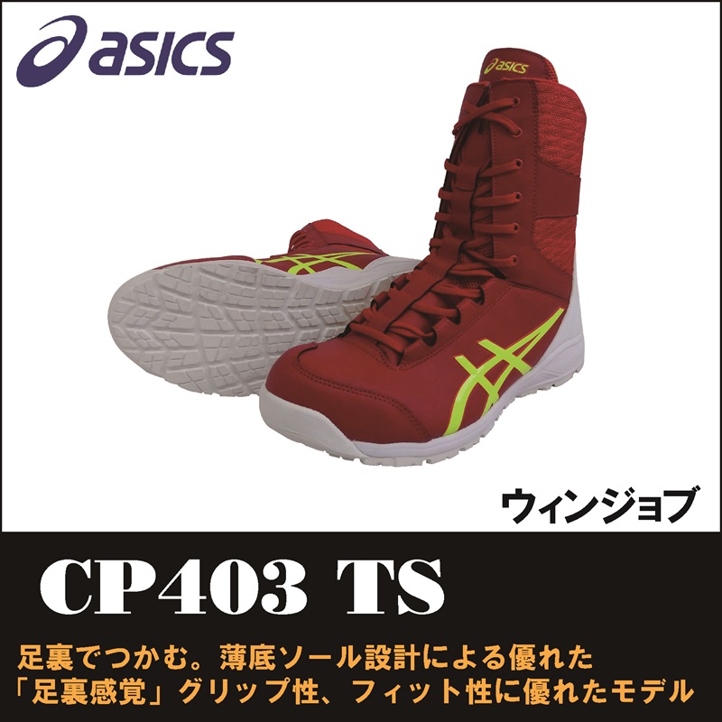 【asics(アシックス)】【安全靴】 作業用靴 ウィンジョブ CP403 TS　【23】