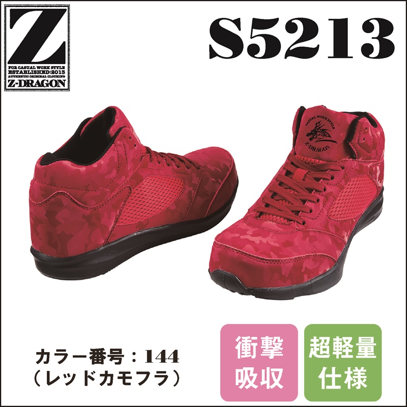 【Z-DRAGON(ジードラゴン)】【安全靴】S5213