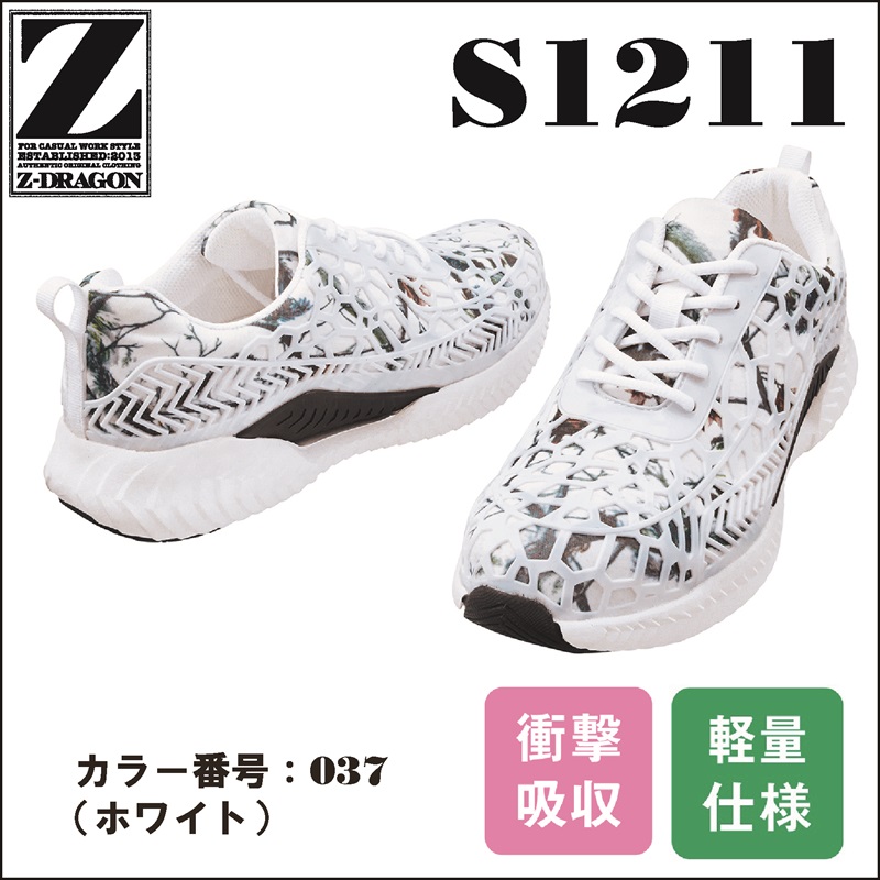【Z-DRAGON(ジードラゴン)】【安全靴】S1211