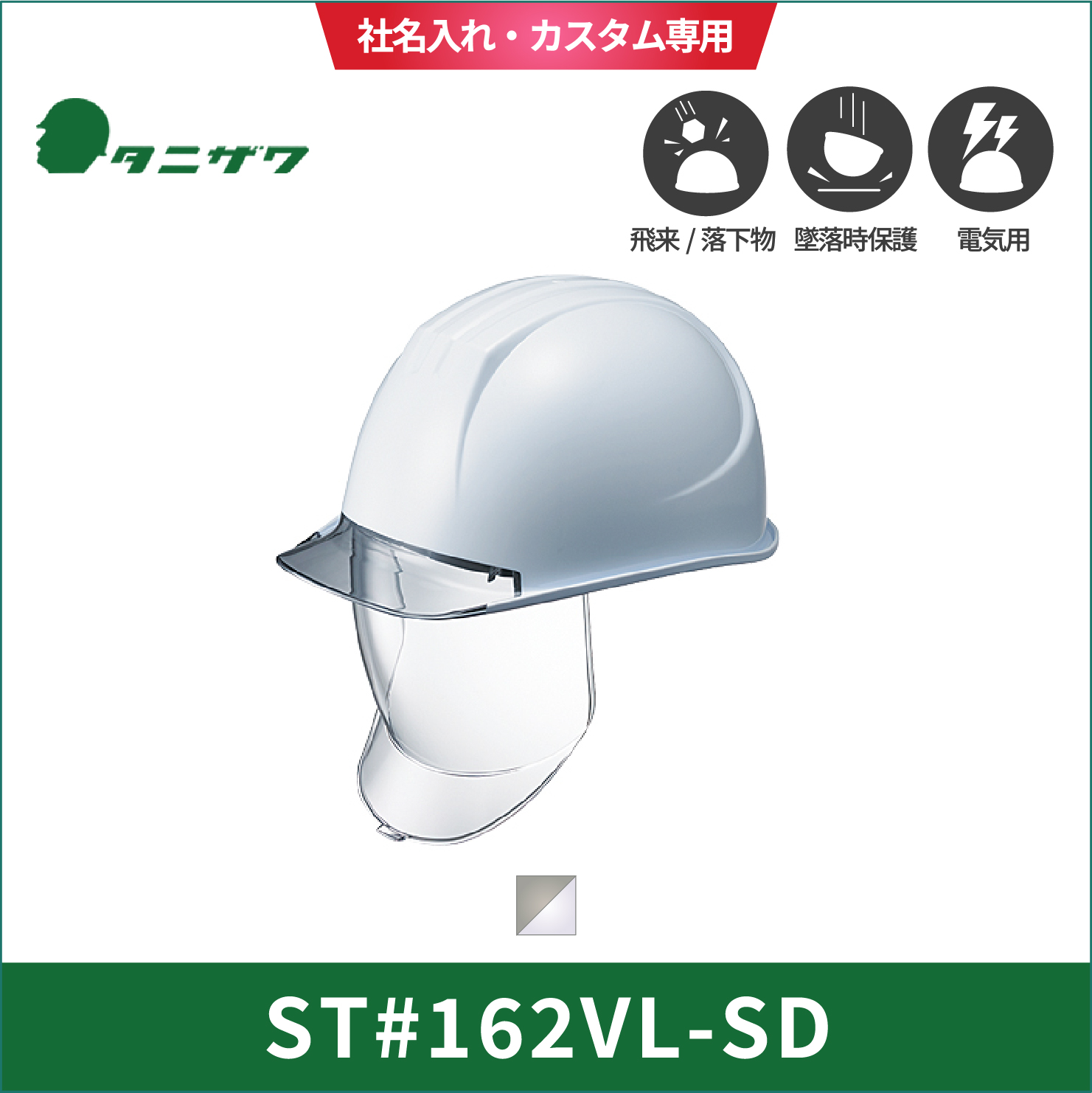 【TANIZAWA(タニザワ)】大型シールドメット　ヘルメット　ST#162VL-SD(EPA)
