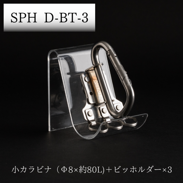 【INDUSTRIALカスタム】MIKI&タジマ 小カラビナ&ビットホルダー×3本【SPH D-BT-3】 固定