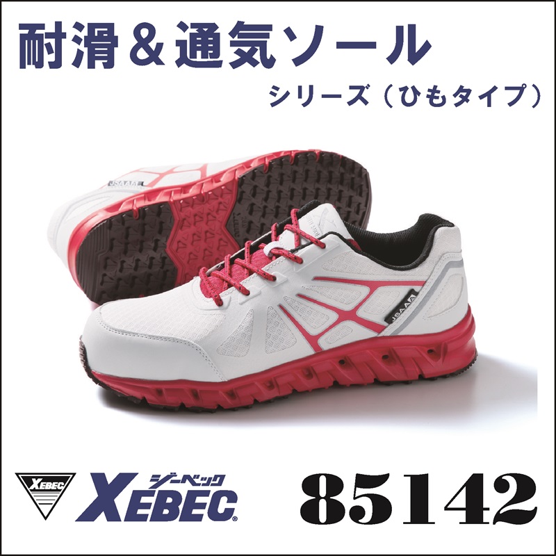 【XEBEC(ジーベック)】【安全靴】プロスニーカー 85142【23】