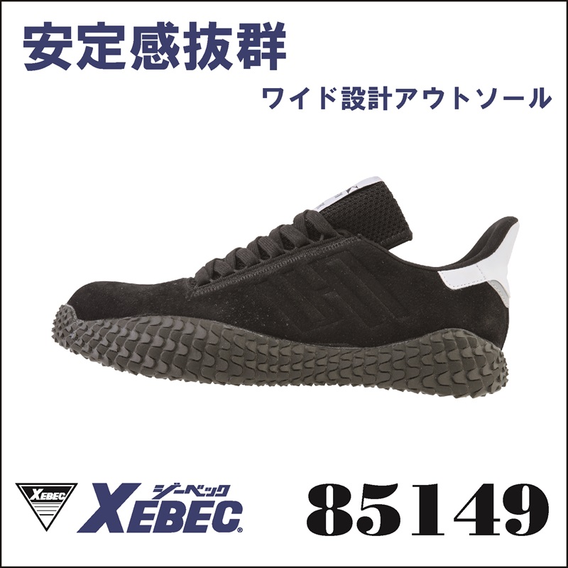 【XEBEC(ジーベック)】【安全靴】プロスニーカー 85149【23】