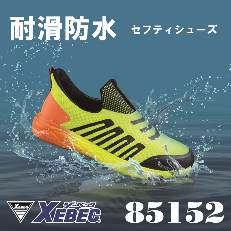 【XEBEC(ジーベック)】【安全靴】防水セフティシューズ 85152