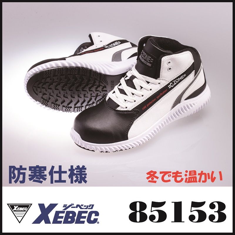 【XEBEC(ジーベック)】【安全靴】防寒セフティシューズ 85153【23】