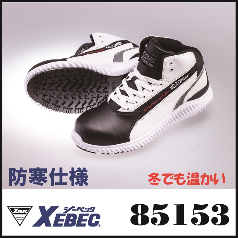 【XEBEC(ジーベック)】【安全靴】防寒セフティシューズ 85153