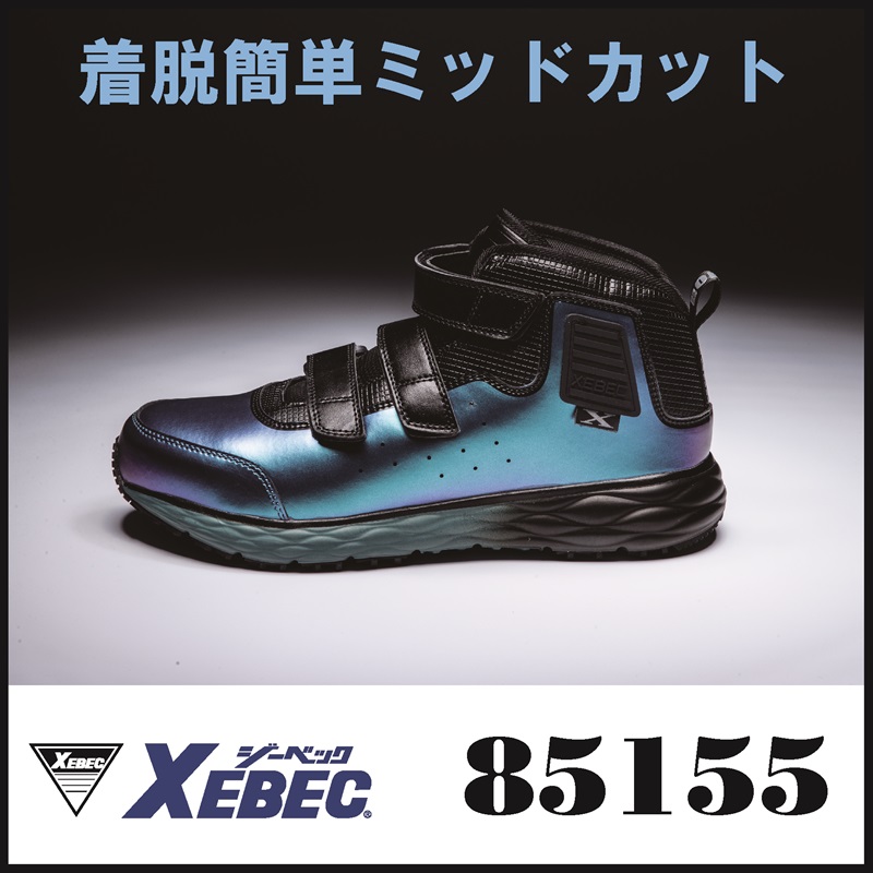 【XEBEC(ジーベック)】【安全靴】セフティシューズ 85155【23】