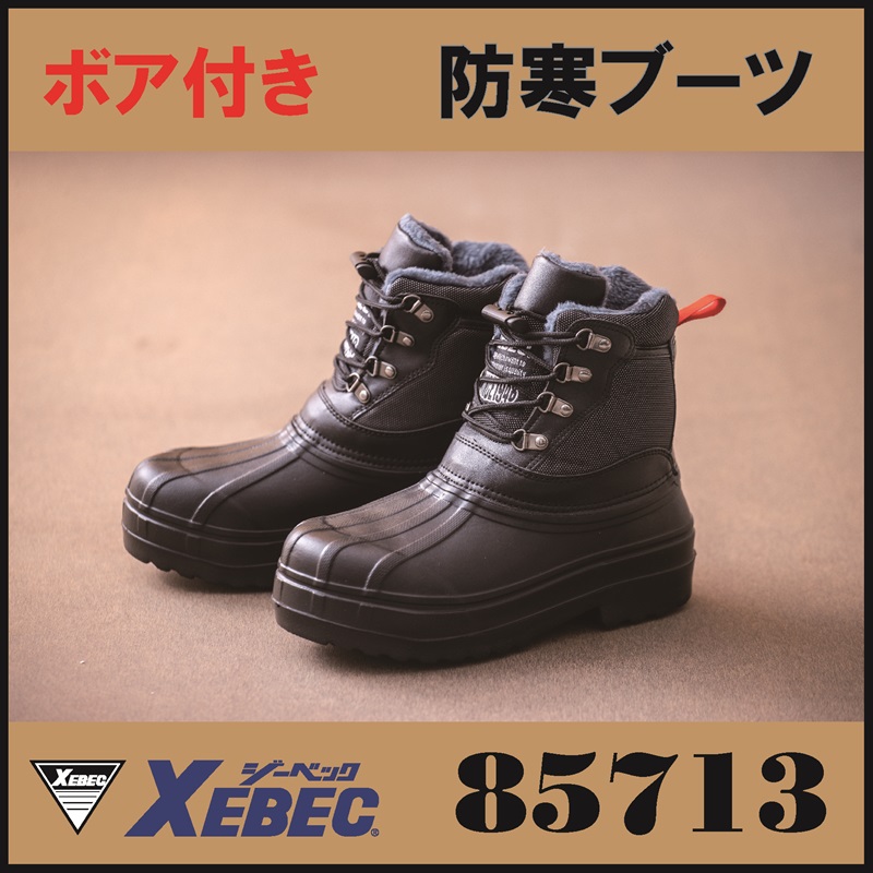 【XEBEC(ジーベック)】【安全靴】EVA防寒セフティブーツ 85713【23】