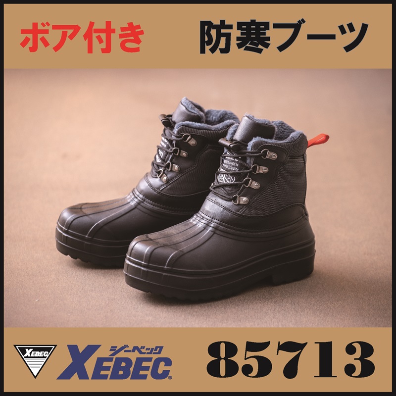 【XEBEC(ジーベック)】【安全靴】EVA防寒セフティブーツ 85713