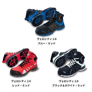 【PUMA(プーマ)】【安全靴】Velocity ヴェロシティ 2.0