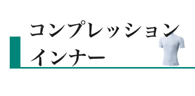 インナー・コンプレッション