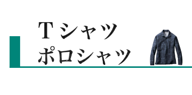 T-シャツ・ポロシャツ