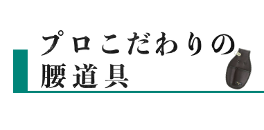 プロこだわりの腰道具