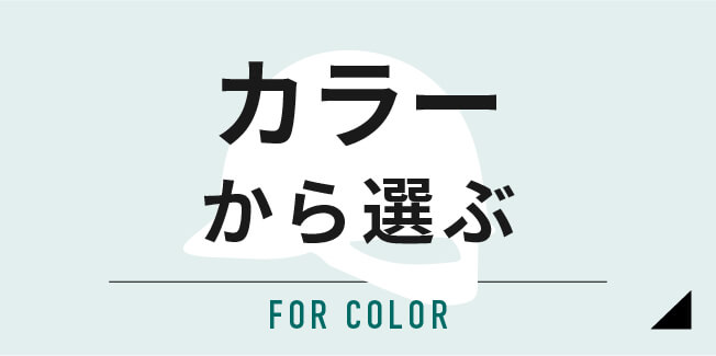 カラーで選ぶ