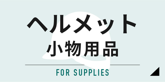 ヘルメット小物