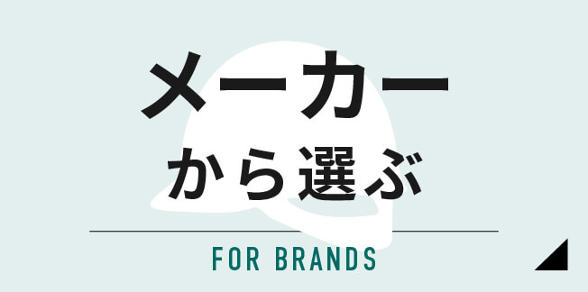 メーカーから選ぶ