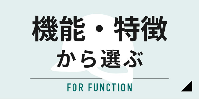 機能・特徴から選ぶ