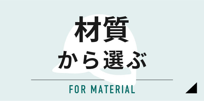 材質から選ぶ