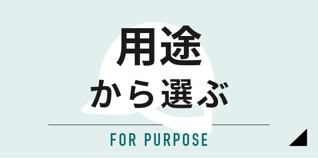 用途から選ぶ