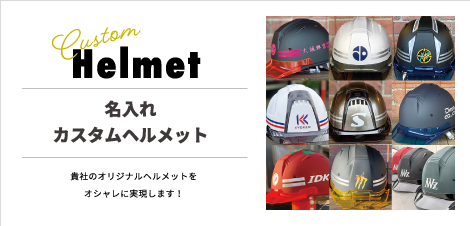 オリジナルのかっこいいオーダーヘルメット