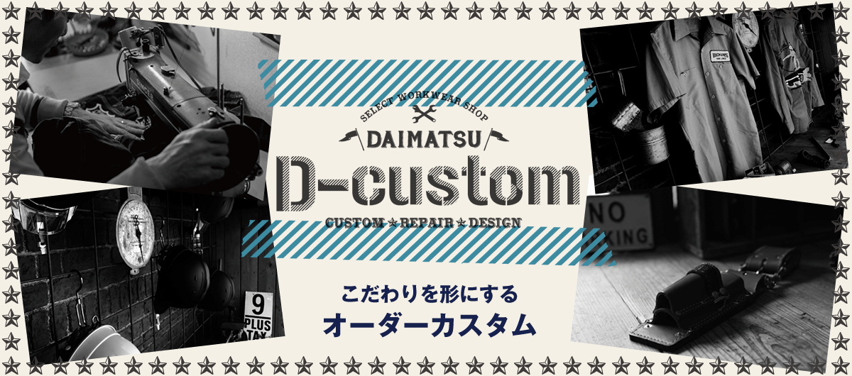 こだわりを形にするオーダーカスタム。ワーカーズアイテムに、もっと楽しさとワクワク感を。