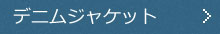 デニムジャケット
