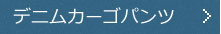 デニムカーゴパンツ