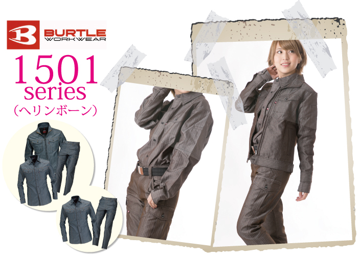 【BURTLE(バートル)】　【秋・冬作業服】　1501シリーズ