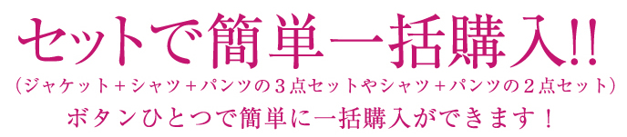 セットで簡単一括購入