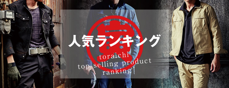 寅壱人気作業服カテゴリランキング 作業服のだいまつネットストア