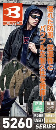 【BURTLE(バートル)】【防寒着】5260フライト防寒ジャケット(ユニセックス) 