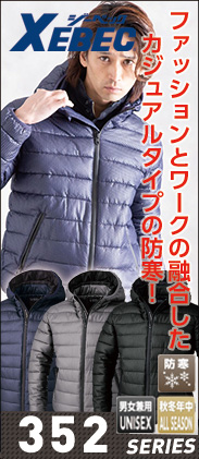【XEBEC(ジーベック)】【防寒着】352防寒ブルゾン