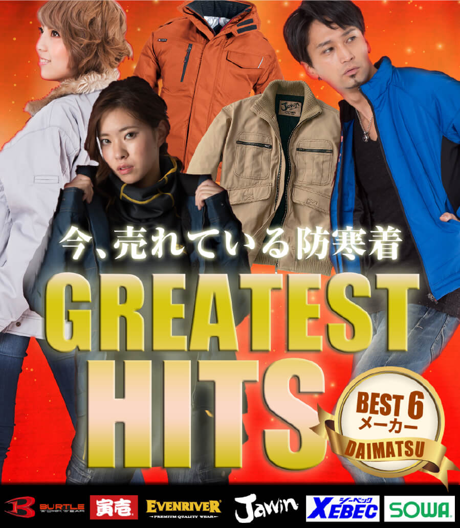売れてる防寒服best6メーカーlおしゃれでかっこいい作業服ならだいまつネットストア 売れてる防寒服best6メーカーlおしゃれでかっこいい作業服ならだいまつネットストア