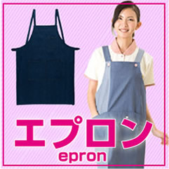 エプロン