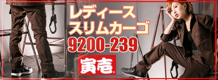【寅壱】【秋冬作業服】　レディーススリムカーゴ　9200-239