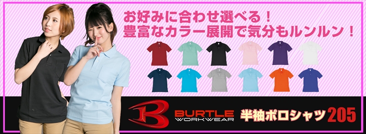 【BURTLE(バートル)】【作業服】半袖ポロシャツ 205