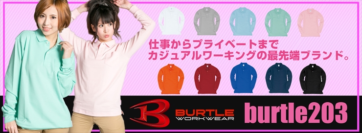 【BURTLE(バートル)】【作業服】 長袖ポロシャツ 203