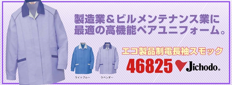 【自重堂】【春夏作業服】エコ製品制電長袖スモック 46825