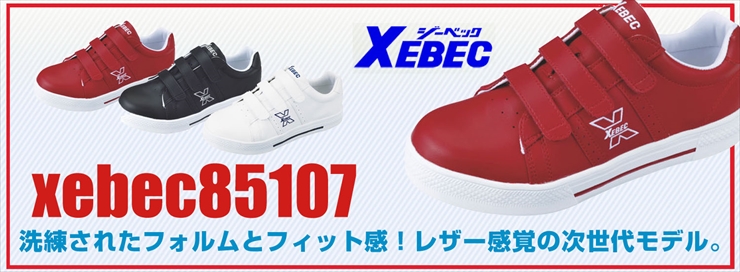 【ジーベック】【安全靴】セフティシューズ 85107