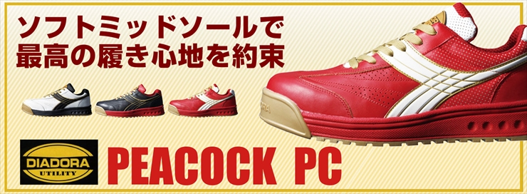【ディアドラ】【安全靴】PEACOCK ピーコック PC