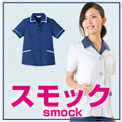 スモック