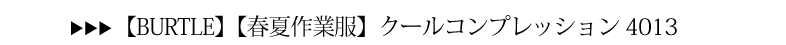 クールコンプレッション4013シリーズ