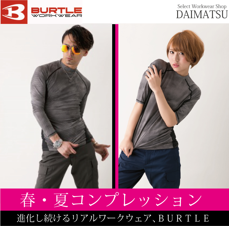 BURTLE春夏コンプレッション